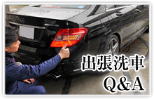 出張洗車Q&A