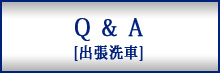 出張洗車Q&A