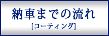 ボディコーティングフローチャート