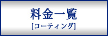 料金一覧（サービス提供エリア）