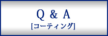 ボディコーティングQ&A