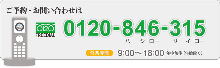 ご予約・お問い合わせはフリーダイアル0120-846-315　営業時間　9：00～21：00　年中無休（年始除く）