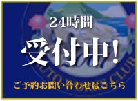 ご予約・お問い合わせ受付中