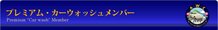 プレミアム・カーウォッシュメンバー