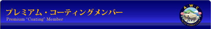 プレミアム・コーティングメンバー